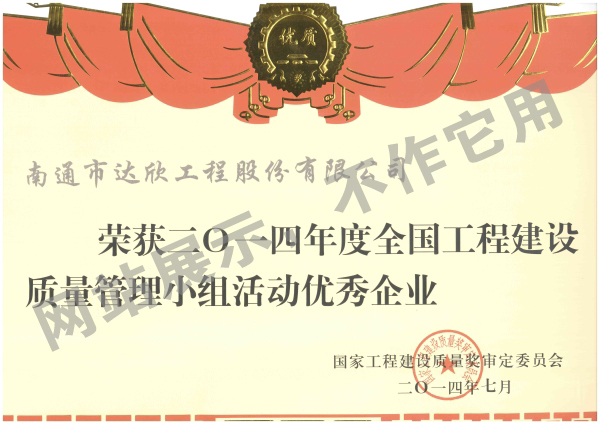 2014年度全國工程建設質(zhì)量管理小組活動優(yōu)秀企業(yè)