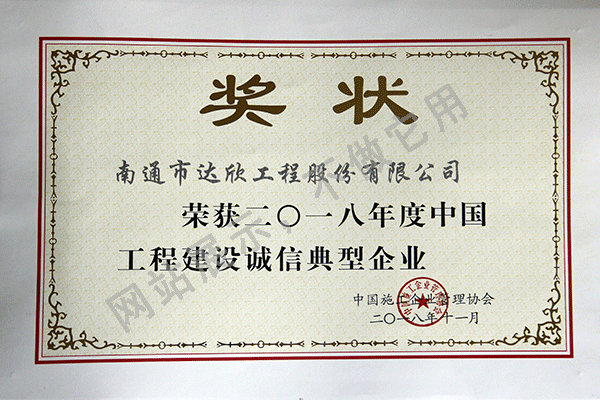 2018年度中國(guó)工程建設(shè)誠(chéng)信典型企業(yè)