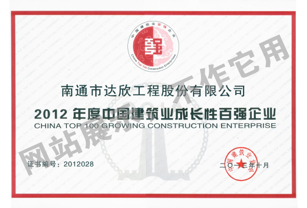 2012年度中國建筑業(yè)成長性百強(qiáng)企業(yè)